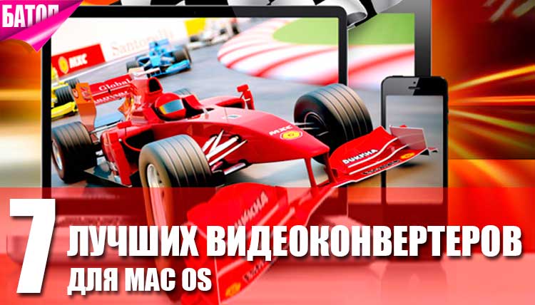 видеоконвертеры для mac os