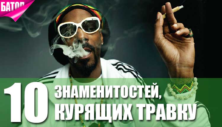 Знаменитые люди курящие марихуану влияние марихуаны на боль
